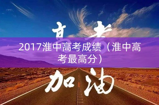 2017淮中高考成绩（淮中高考最高分）