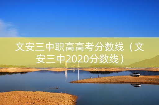 文安三中职高高考分数线（文安三中2020分数线）