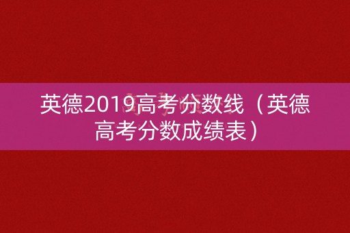 英德2019高考分数线（英德高考分数成绩表）