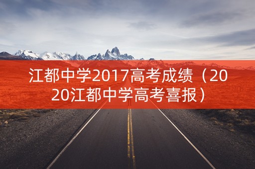 江都中学2017高考成绩（2020江都中学高考喜报）