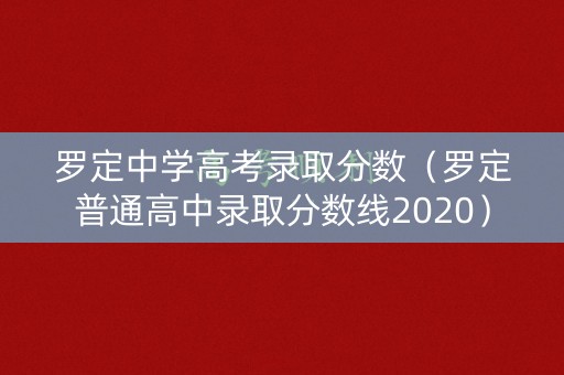 罗定中学高考录取分数（罗定普通高中录取分数线2020）