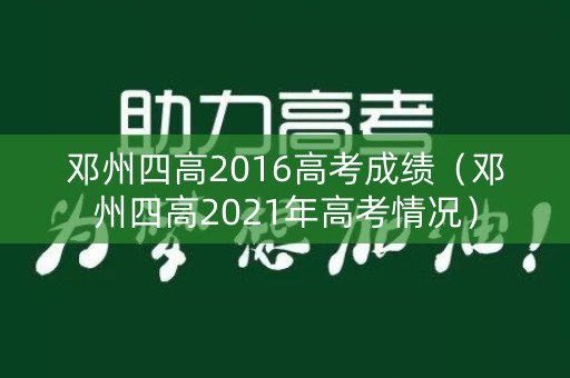邓州四高2016高考成绩（邓州四高2021年高考情况）