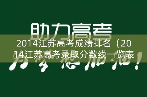 2014江苏高考成绩排名（2014江苏高考录取分数线一览表）