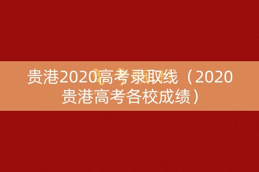 贵港2020高考录取线（2020贵港高考各校成绩）