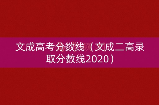 文成高考分数线（文成二高录取分数线2020）