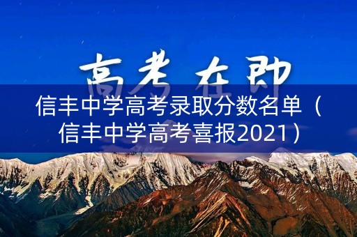 信丰中学高考录取分数名单（信丰中学高考喜报2021）