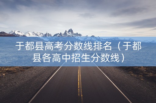 于都县高考分数线排名（于都县各高中招生分数线）