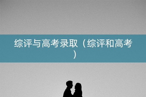 综评与高考录取（综评和高考）