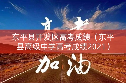 东平县开发区高考成绩（东平县高级中学高考成绩2021）