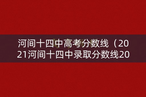 河间十四中高考分数线（2021河间十四中录取分数线2021）