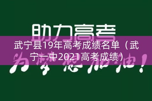 武宁县19年高考成绩名单（武宁一中2021高考成绩）