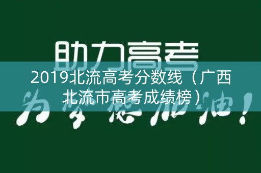 2019北流高考分数线（广西北流市高考成绩榜）