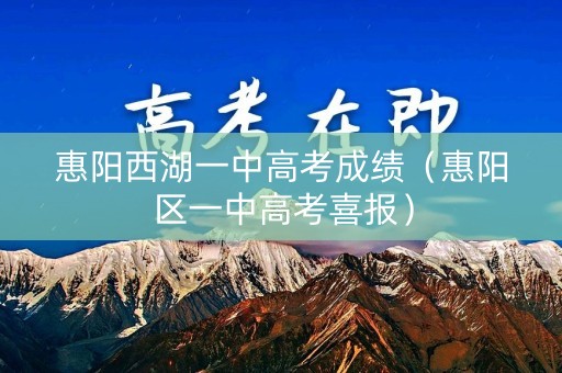 惠阳西湖一中高考成绩（惠阳区一中高考喜报）