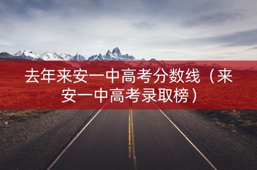 去年来安一中高考分数线（来安一中高考录取榜）