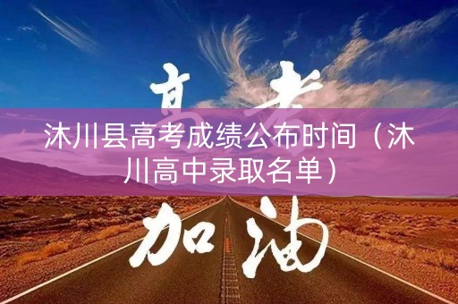 沐川县高考成绩公布时间（沐川高中录取名单）