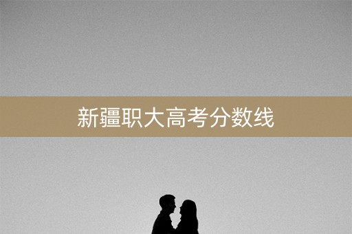 新疆职大高考分数线