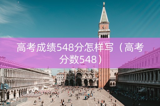 高考成绩548分怎样写（高考分数548）