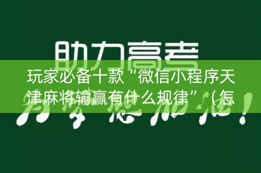 玩家必备十款“微信小程序天津麻将输赢有什么规律”（怎么设置能有好牌)