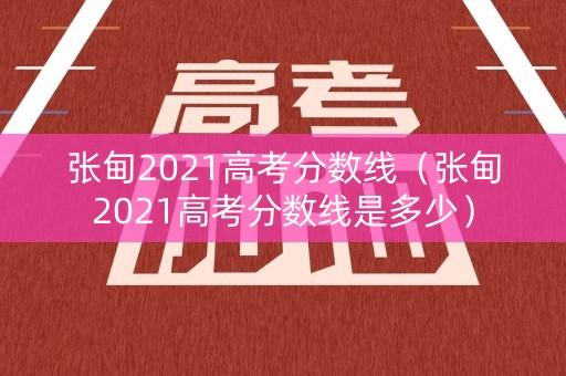 张甸2021高考分数线（张甸2021高考分数线是多少）