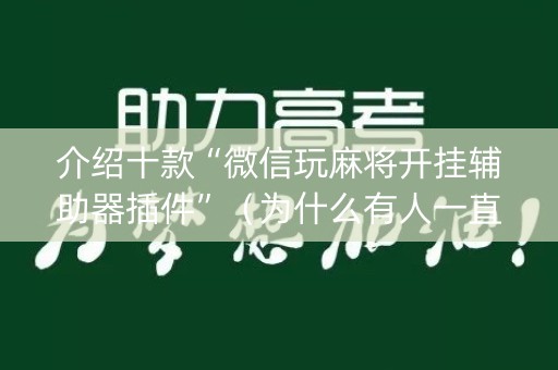 介绍十款“微信玩麻将开挂辅助器插件”（为什么有人一直赢)