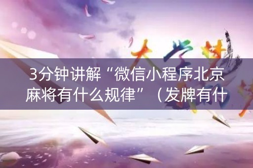 3分钟讲解“微信小程序北京麻将有什么规律”（发牌有什么规律吗)