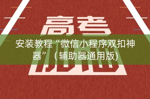 安装教程“微信小程序双扣神器”（辅助器通用版)