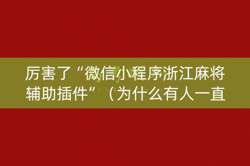 厉害了“微信小程序浙江麻将辅助插件”（为什么有人一直赢)