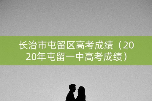 长治市屯留区高考成绩（2020年屯留一中高考成绩）