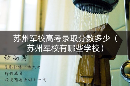 苏州军校高考录取分数多少（苏州军校有哪些学校）