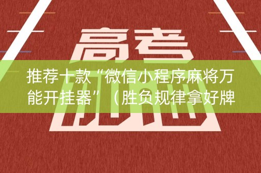 推荐十款“微信小程序麻将万能开挂器”（胜负规律拿好牌)