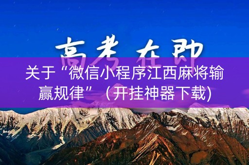 关于“微信小程序江西麻将输赢规律”（开挂神器下载)