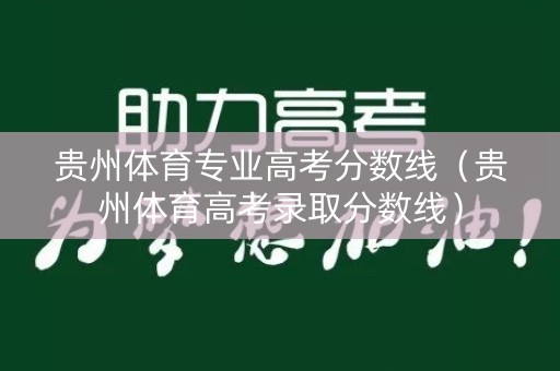 贵州体育专业高考分数线（贵州体育高考录取分数线）