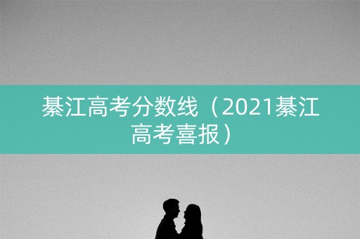 綦江高考分数线（2021綦江高考喜报）