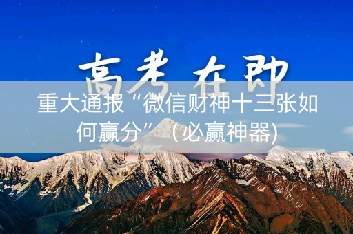 重大通报“微信财神十三张如何赢分”（必赢神器)