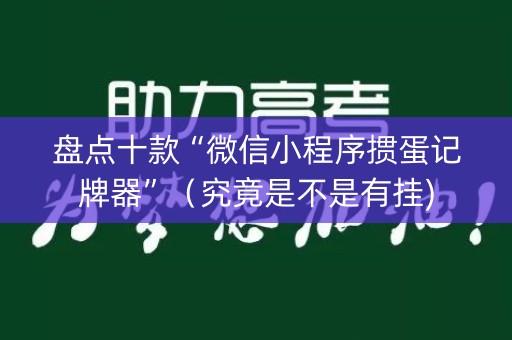 盘点十款“微信小程序掼蛋记牌器”（究竟是不是有挂)