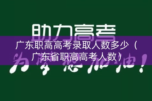 广东职高高考录取人数多少（广东省职高高考人数）