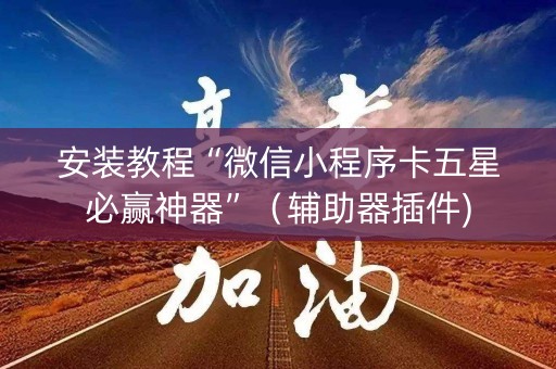 安装教程“微信小程序卡五星必赢神器”（辅助器插件)