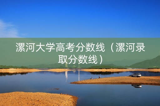 漯河大学高考分数线（漯河录取分数线）