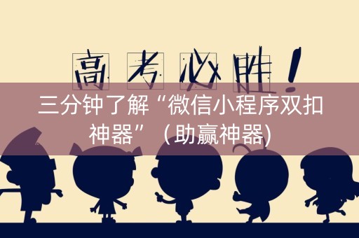 三分钟了解“微信小程序双扣神器”（助赢神器)