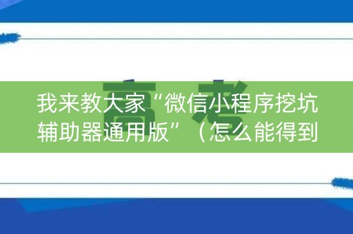 我来教大家“微信小程序挖坑辅助器通用版”（怎么能得到好牌)