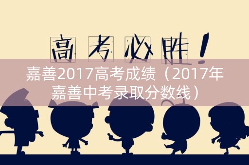 嘉善2017高考成绩（2017年嘉善中考录取分数线）