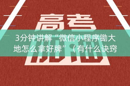 3分钟讲解“微信小程序锄大地怎么拿好牌”（有什么诀窍)