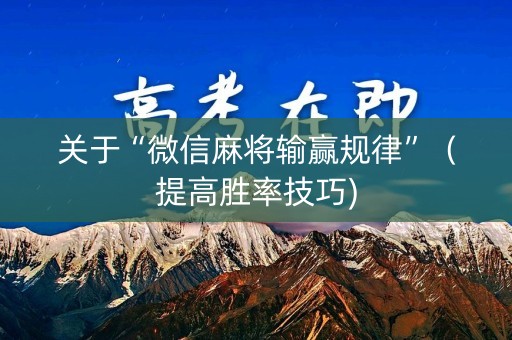 关于“微信麻将输赢规律”（提高胜率技巧)