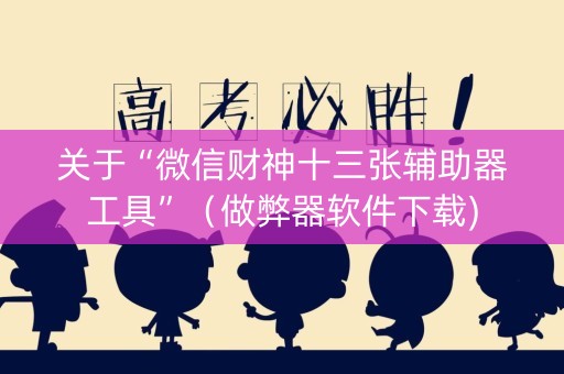 关于“微信财神十三张辅助器工具”（做弊器软件下载)