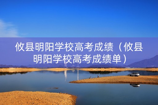 攸县明阳学校高考成绩（攸县明阳学校高考成绩单）