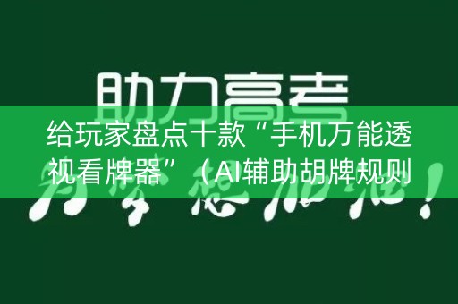 给玩家盘点十款“手机万能透视看牌器”（AI辅助胡牌规则)