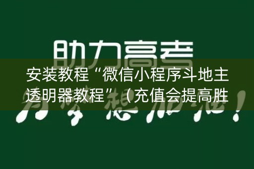 安装教程“微信小程序斗地主透明器教程”（充值会提高胜率么)