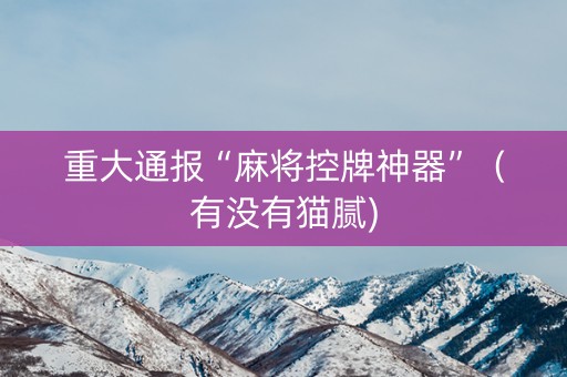 重大通报“麻将控牌神器”（有没有猫腻)