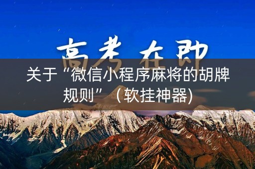 关于“微信小程序麻将的胡牌规则”（软挂神器)