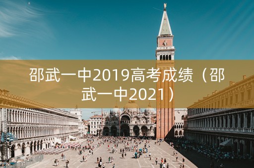 邵武一中2019高考成绩（邵武一中2021）